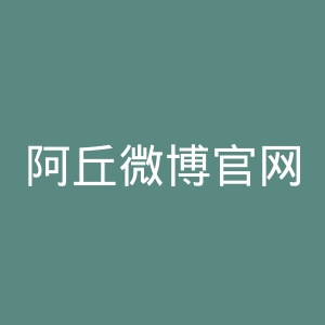 阿丘微博官网