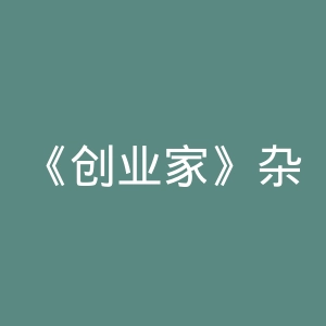 《创业家》杂志微博官网