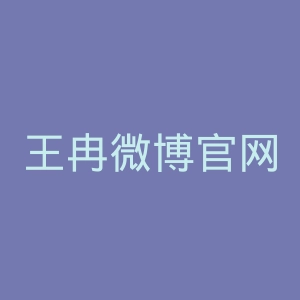 王冉微博官网
