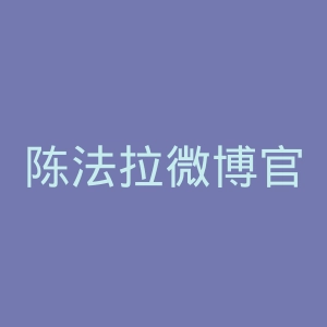 陈法拉微博官网