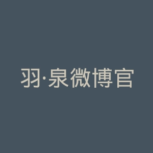 羽·泉微博官网