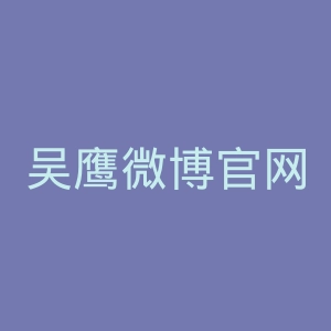 吴鹰微博官网
