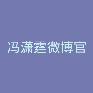 冯潇霆微博官网