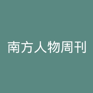 南方人物周刊微博官网