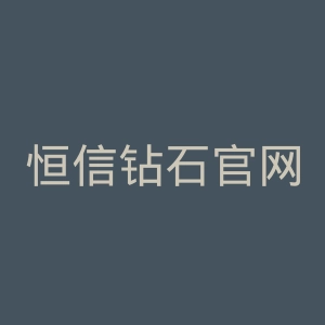 恒信钻石官网