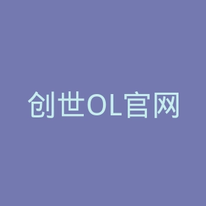创世OL官网