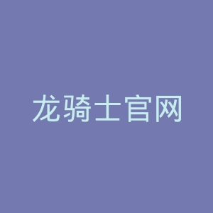 龙骑士官网