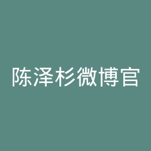 陈泽杉微博官网