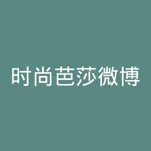 时尚芭莎微博官网