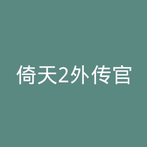 倚天2外传官网