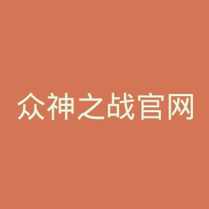 众神之战官网
