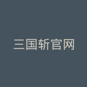三国斩官网
