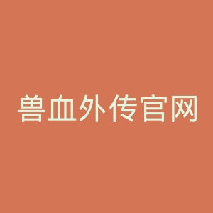 兽血外传官网