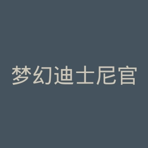 梦幻迪士尼官网