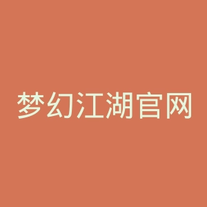 梦幻江湖官网