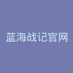 蓝海战记官网