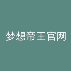 梦想帝王官网