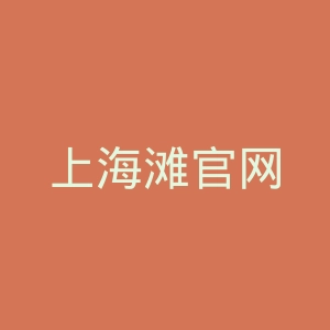 上海滩官网