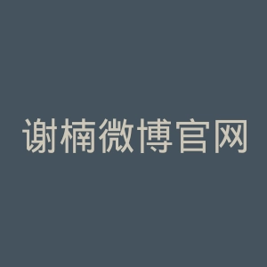 谢楠微博官网
