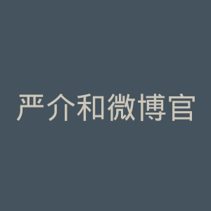 严介和微博官网