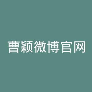 曹颖微博官网