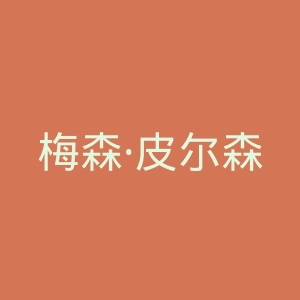 梅森·皮尔森官方网站官网
