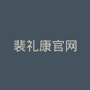 裴礼康官网