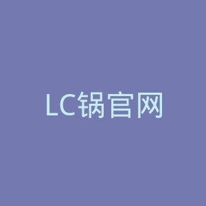LC锅官网