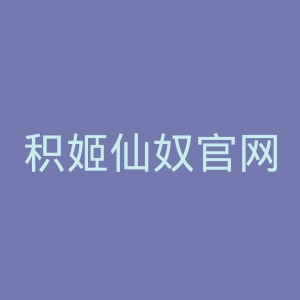 积姬仙奴官网