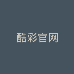 酷彩官网