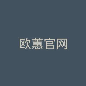 欧蕙官网
