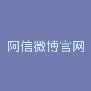 阿信微博官网