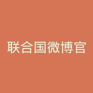联合国微博官网