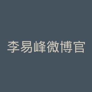 李易峰微博官网