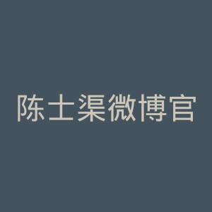 陈士渠微博官网