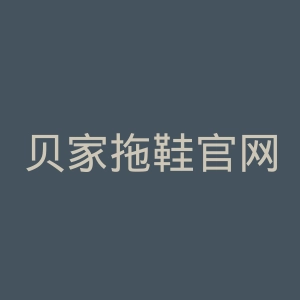 贝家拖鞋官网