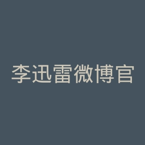 李迅雷微博官网