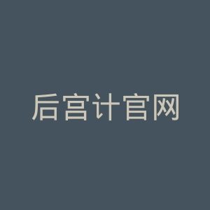 后宫计官网