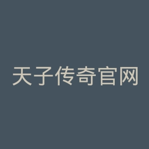 天子传奇官网