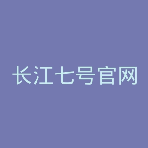 长江七号官网