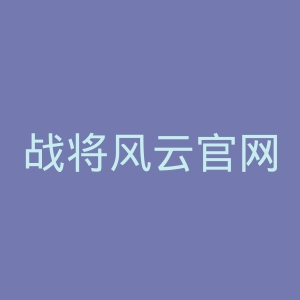 战将风云官网