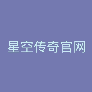 星空传奇官网