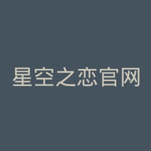 星空之恋官网