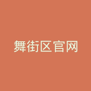舞街区官网