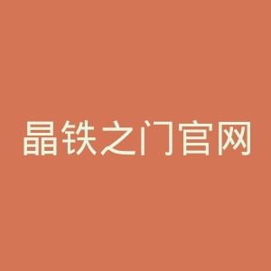 晶铁之门官网
