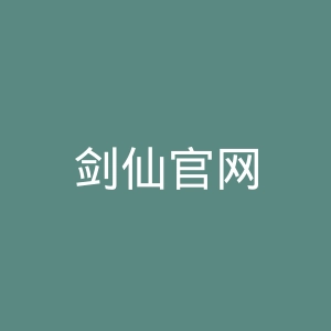 剑仙官网