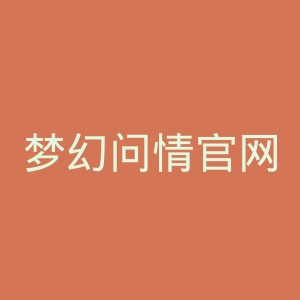 梦幻问情官网
