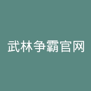 武林争霸官网