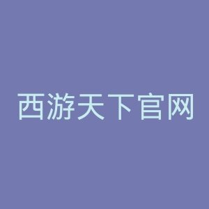 西游天下官网
