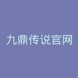 九鼎传说官网
